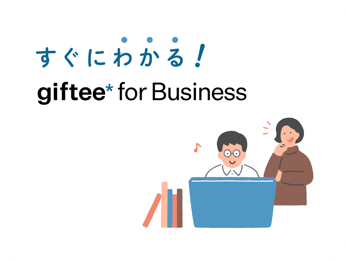 すぐにわかる! giftee for Business