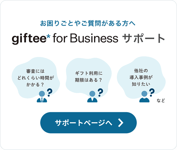 giftee for Business サポート