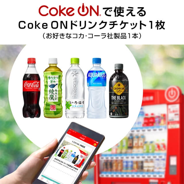Coke ON ドリンクチケット