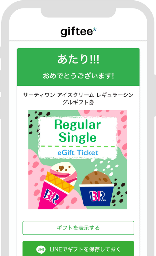 当選者にはリアルタイムに商品をプレゼントできます