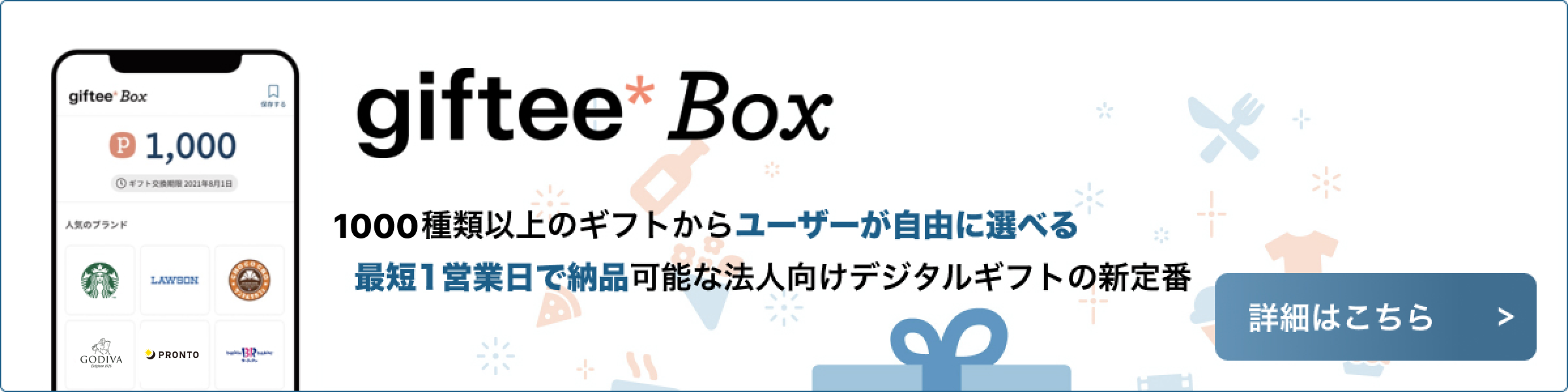 giftee Box - 1,000種類以上のギフトからユーザーが自由に選べる!最短1営業日で納品できるデジタルギフトの新定番!