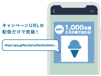 giftee LINEインスタントウィンは、共通URLの配信だけで手軽にLINE上でプレゼントキャンペーンを実施することができます。