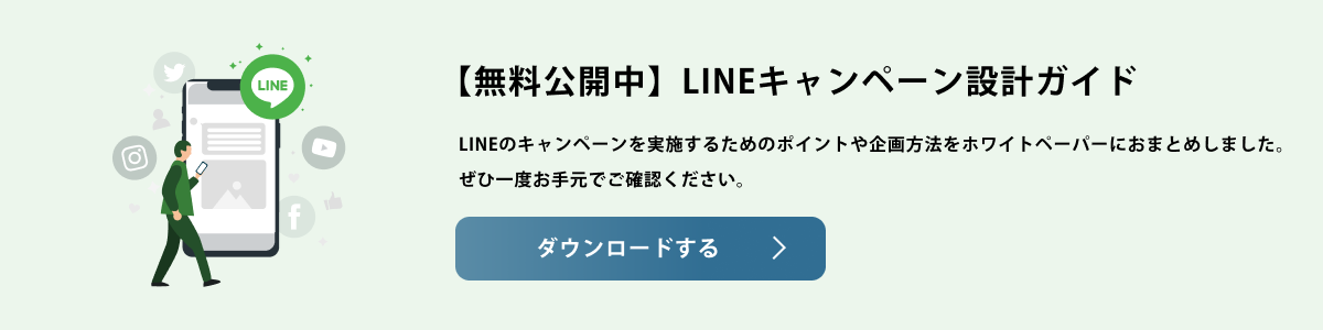 LINEキャンペーンを実施する際に、設計にあたって押さえておくべき考え方やポイントをまとめました。