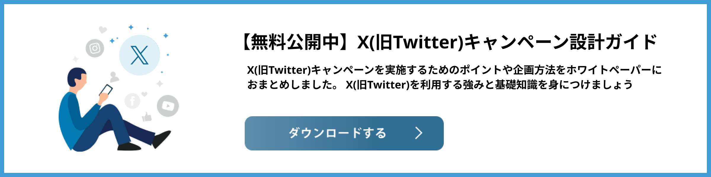 X(旧Twitter)キャンペーンを実施するためのポイントや企画方法をホワイトペーパーにおまとめしました。X(旧Twitter)を利用する強みと基礎知識を身につけましょう