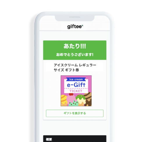 アンケートシステムから謝礼配布まで一気に完結!回答後にその場でデジタルギフトをプレゼント!